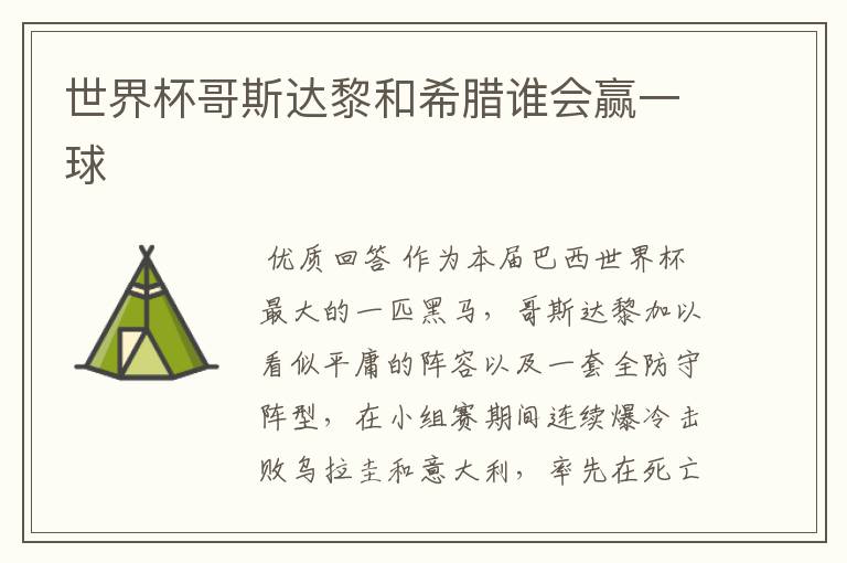 世界杯哥斯达黎和希腊谁会赢一球