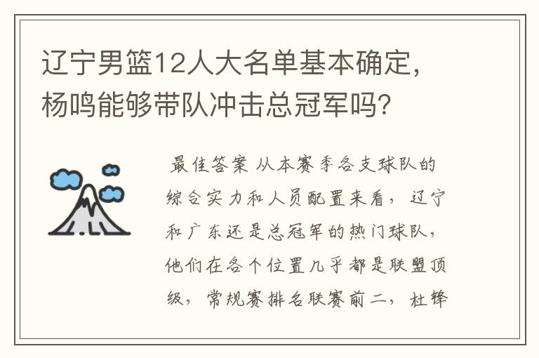 辽宁男篮12人大名单基本确定,杨鸣能够带队冲击总冠军吗?