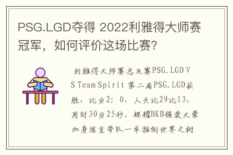 PSG.LGD夺得 2022利雅得大师赛冠军,如何评价这场比赛?