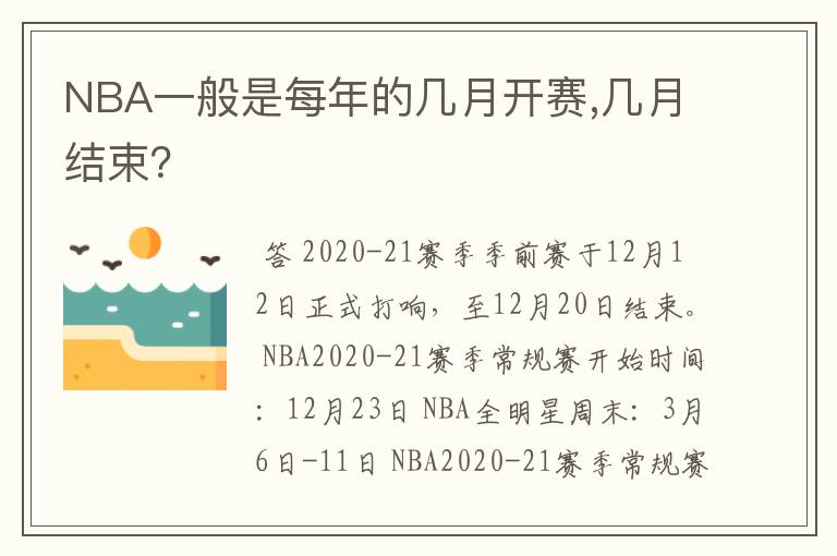 NBA一般是每年的几月开赛,几月结束?