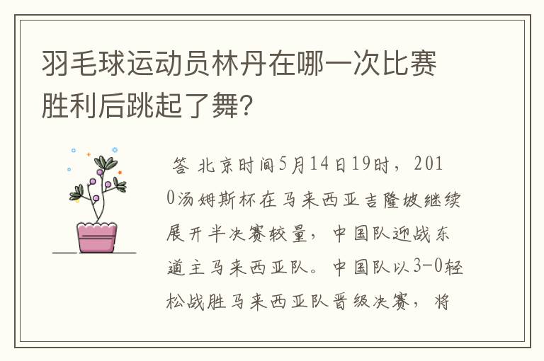 羽毛球运动员林丹在哪一次比赛胜利后跳起了舞?