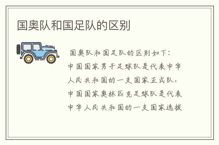国奥队和国足队的区别