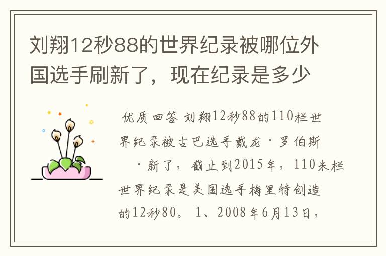 刘翔12秒88的世界纪录被哪位外国选手刷新了,现在纪录是多少