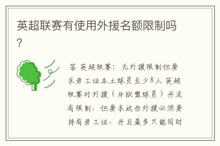 英超联赛有使用外援名额限制吗?