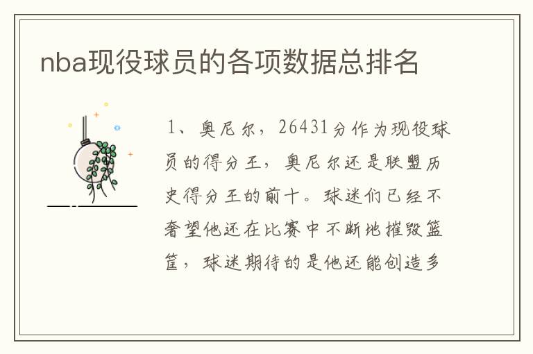 nba现役球员的各项数据总排名
