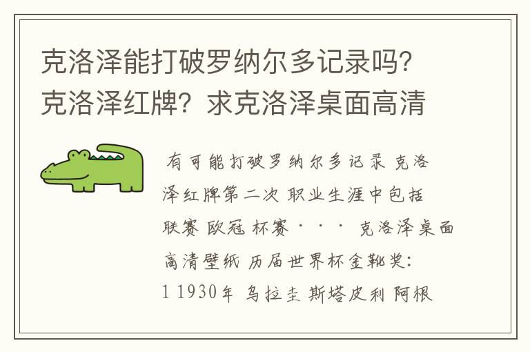 克洛泽能打破罗纳尔多记录吗?克洛泽红牌?求克洛泽桌面高清壁纸?