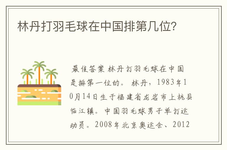 林丹打羽毛球在中国排第几位？