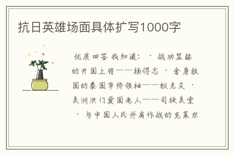 抗日英雄场面具体扩写1000字