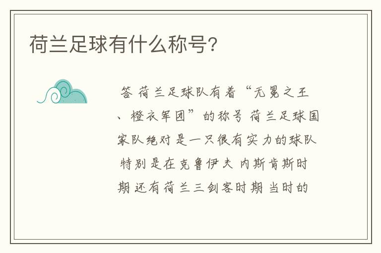 荷兰足球有什么称号?