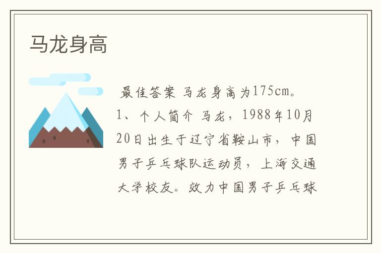 马龙身高