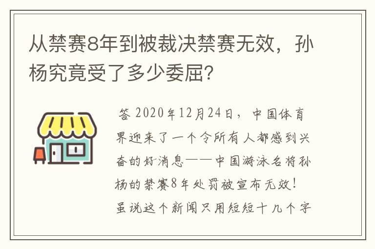从禁赛8年到被裁决禁赛无效,孙杨究竟受了多少委屈?