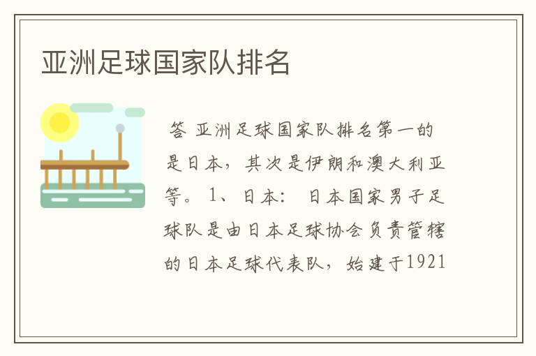 亚洲足球国家队排名