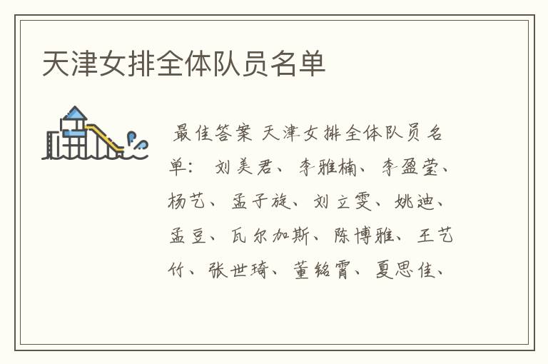 天津女排全体队员名单