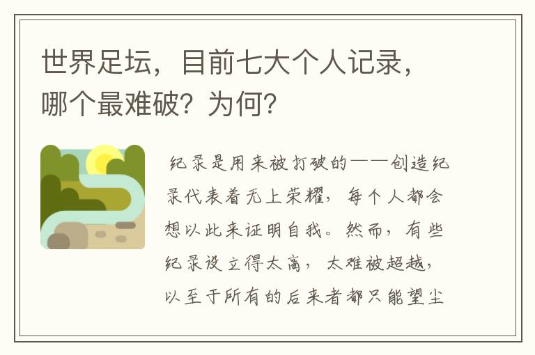 世界足坛,目前七大个人记录,哪个最难破?为何?