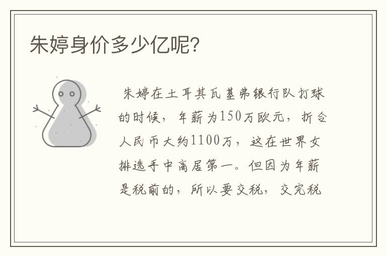 朱婷身价多少亿呢?