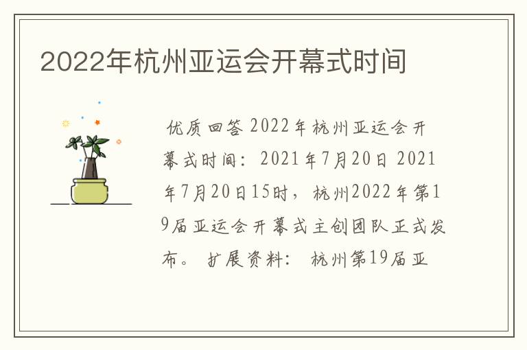 2022年杭州亚运会开幕式时间