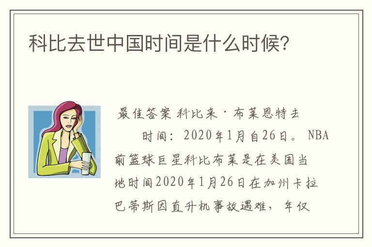 科比去世中国时间是什么时候?