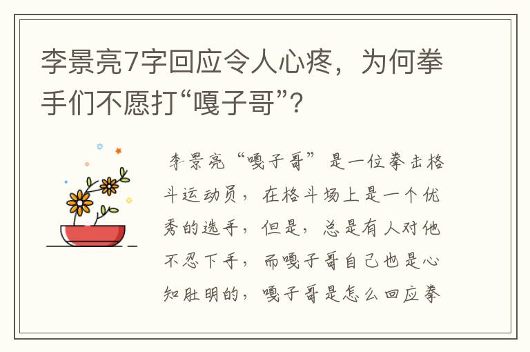 李景亮7字回应令人心疼,为何拳手们不愿打“嘎子哥”?