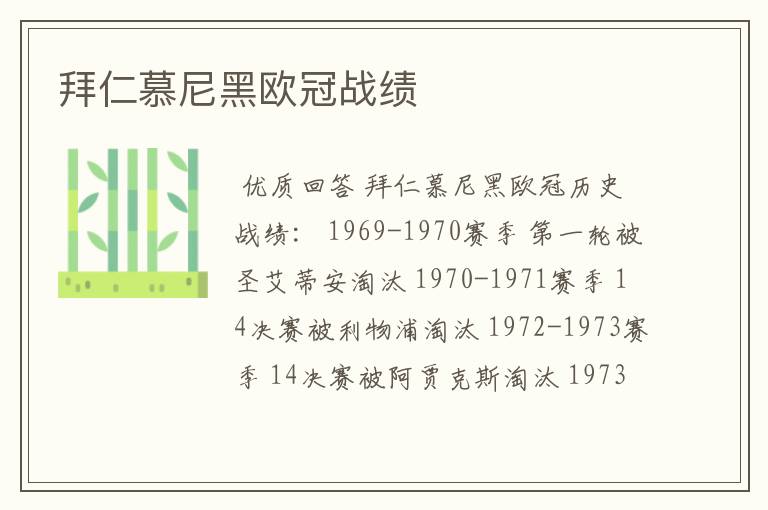 拜仁慕尼黑欧冠战绩