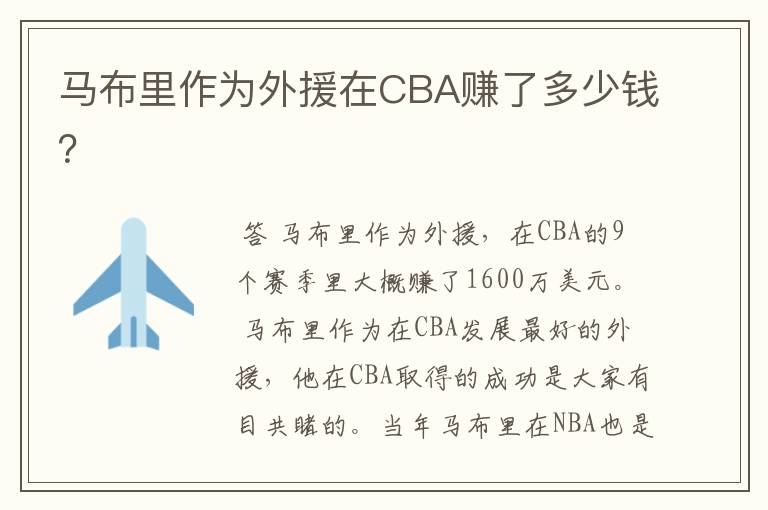 马布里作为外援在CBA赚了多少钱?