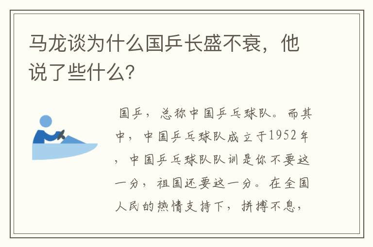 马龙谈为什么国乒长盛不衰,他说了些什么?