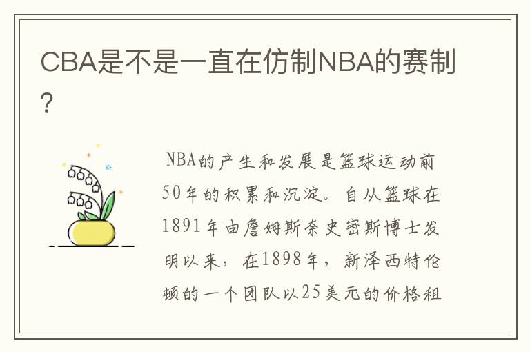CBA是不是一直在仿制NBA的赛制?
