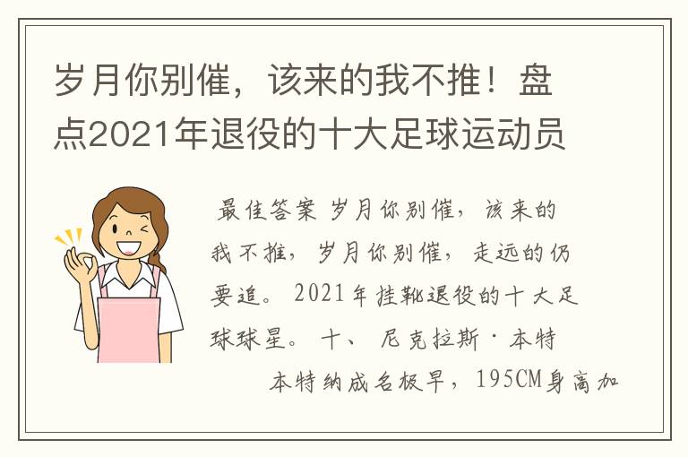 岁月你别催,该来的我不推!盘点2021年退役的十大足球运动员