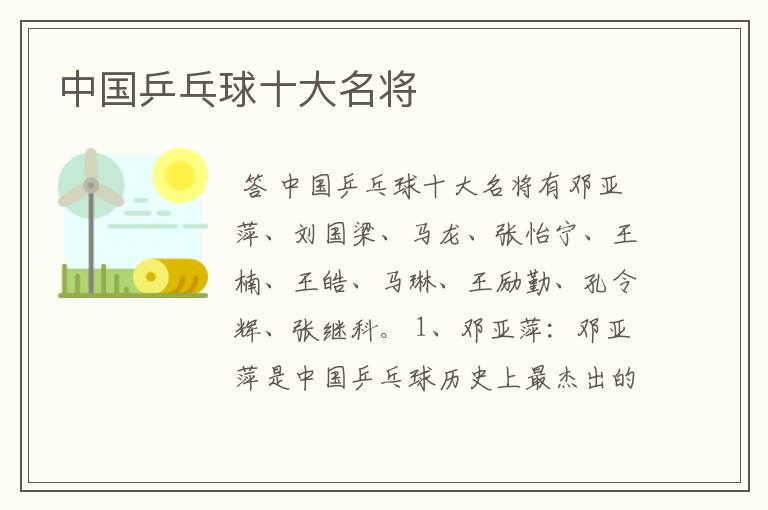 中国乒乓球十大名将