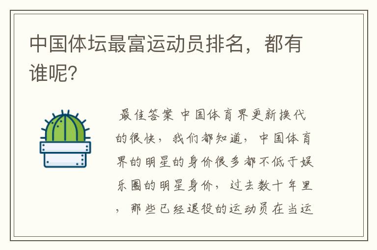 中国体坛最富运动员排名,都有谁呢?
