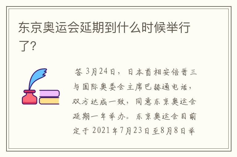 东京奥运会延期到什么时候举行了?