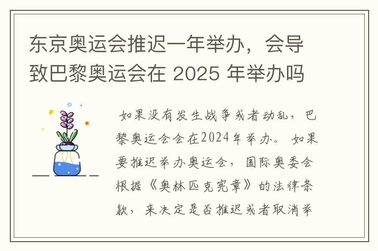东京奥运会推迟一年举办,会导致巴黎奥运会在 2025 年举办吗?