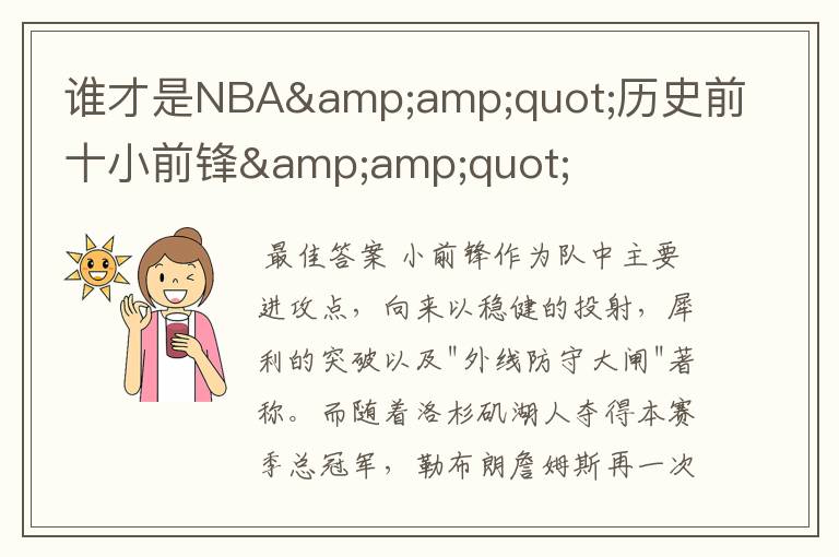 谁才是NBA"历史前十小前锋"