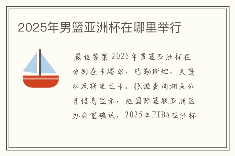2025年男篮亚洲杯在哪里举行