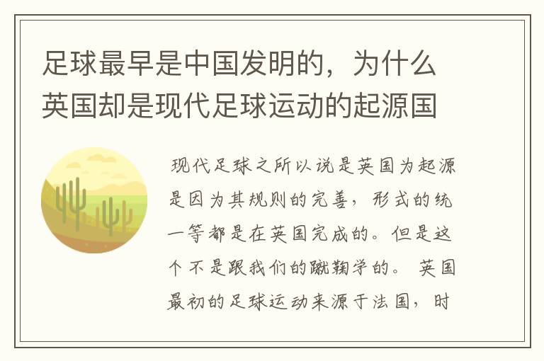 足球最早是中国发明的,为什么英国却是现代足球运动的起源国家