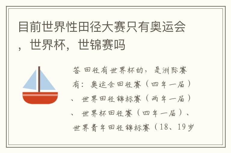 目前世界性田径大赛只有奥运会,世界杯,世锦赛吗