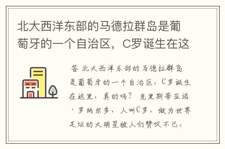 北大西洋东部的马德拉群岛是葡萄牙的一个自治区,C罗诞生在这里,真的吗?