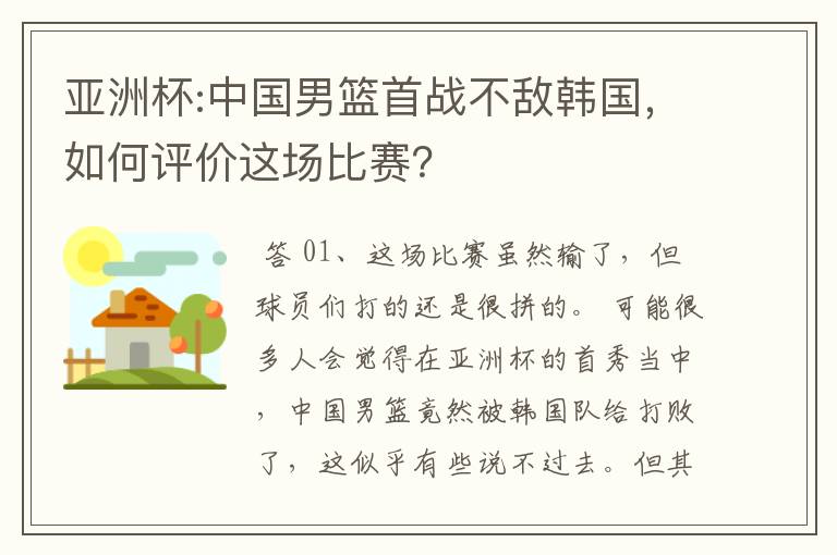 亚洲杯:中国男篮首战不敌韩国,如何评价这场比赛?