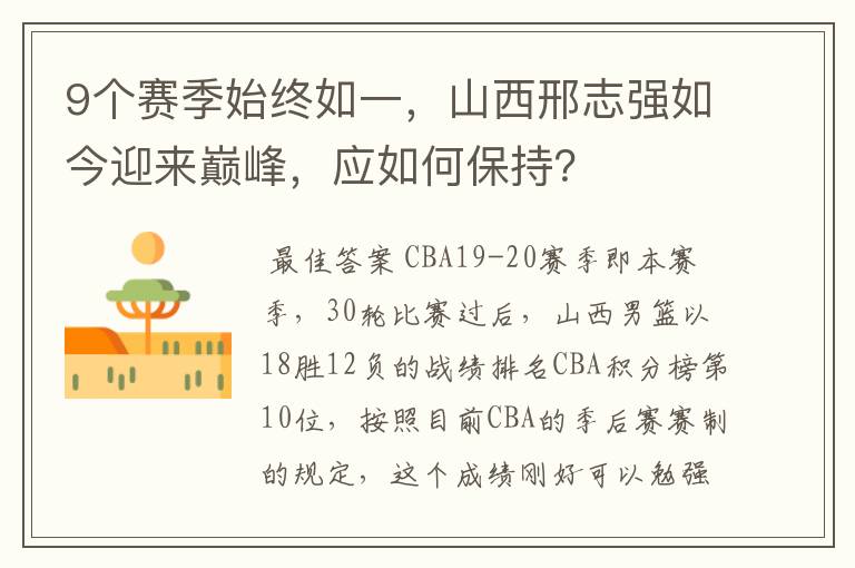 9个赛季始终如一,山西邢志强如今迎来巅峰,应如何保持?