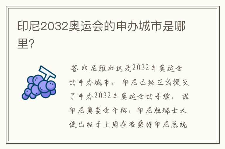 印尼2032奥运会的申办城市是哪里?