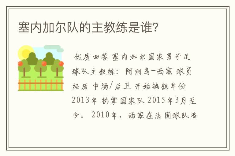塞内加尔队的主教练是谁?