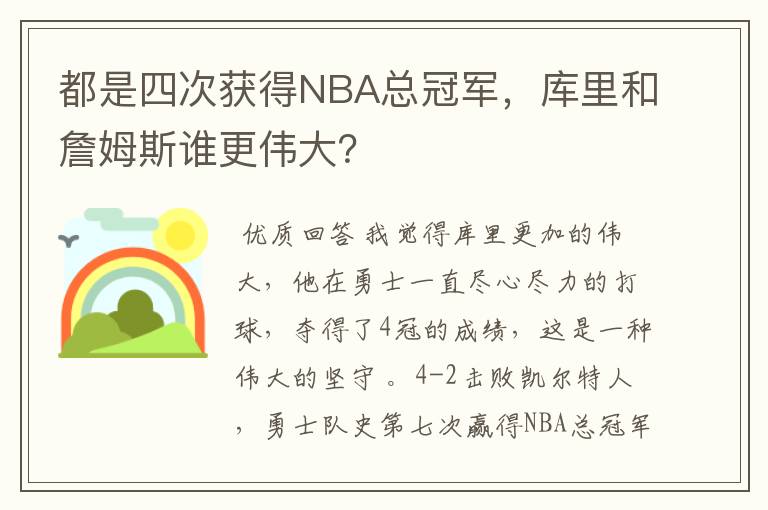 都是四次获得NBA总冠军,库里和詹姆斯谁更伟大?