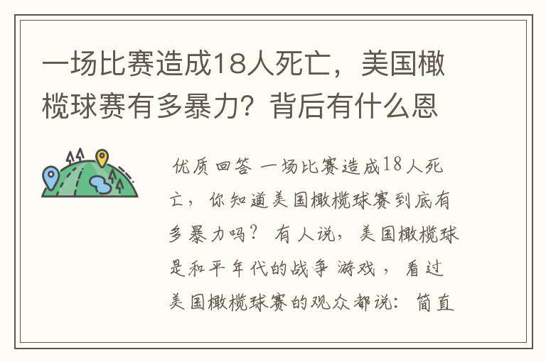 一场比赛造成18人死亡,美国橄榄球赛有多暴力?背后有什么恩怨?
