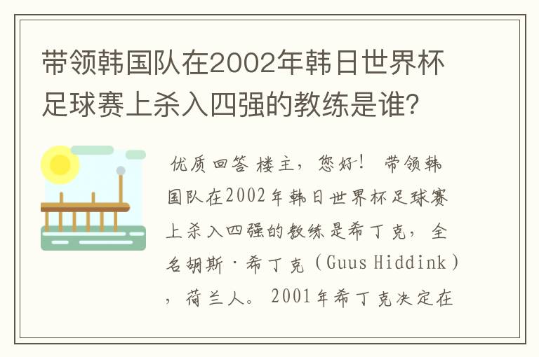 带领韩国队在2002年韩日世界杯足球赛上杀入四强的教练是谁?