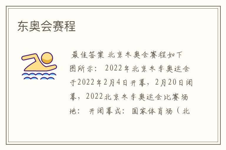 东奥会赛程