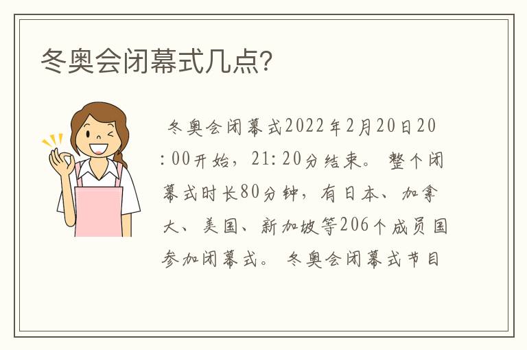 冬奥会闭幕式几点?