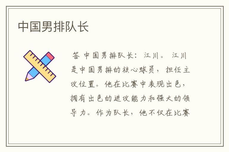 中国男排队长