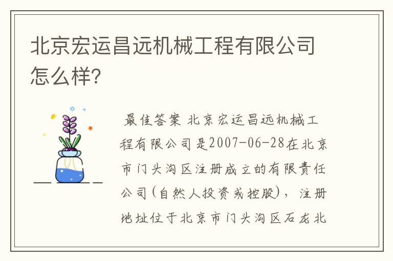 北京宏运昌远机械工程有限公司怎么样?
