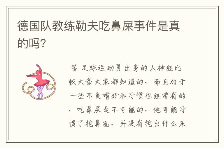 德国队教练勒夫吃鼻屎事件是真的吗？