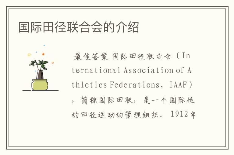 国际田径联合会的介绍