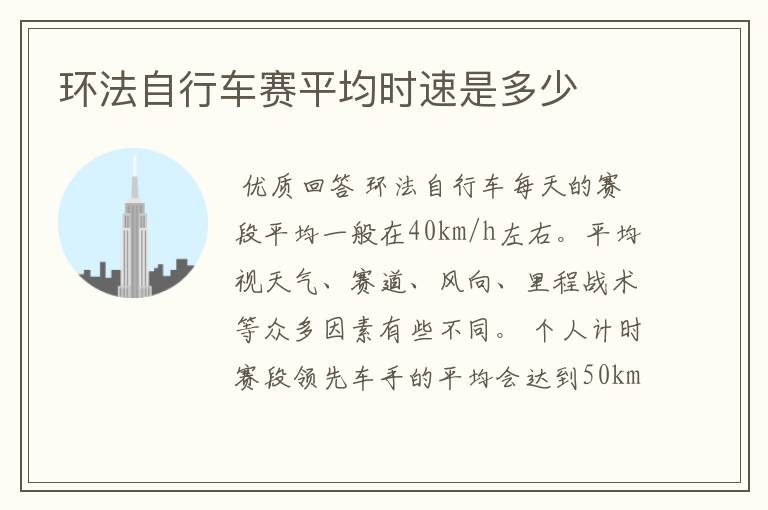 环法自行车赛平均时速是多少
